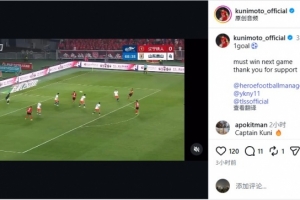 邦本宜裕在社交媒体分享进球片段:下一战必胜,感谢球迷厚爱