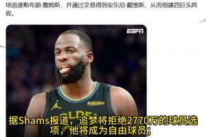 Shams：追梦拒绝球员选项，勇士将有能力追求詹眉！