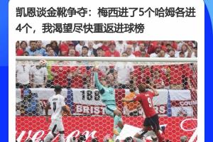 球员们都很拼！凯恩采访谈梅西进球情况：进5球砍4哈姆，盼回归进球榜