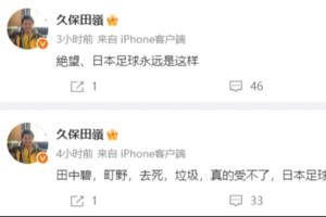 日本博主感叹：日本足球太差，难以进八强，现状难改