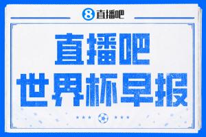 世界杯晨报：英格兰L组第一晋级，克罗地亚位列小组第二出线