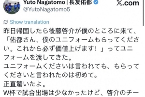 长友佑都:后藤启介昨日提及球衣未来可能升值,令我惊讶