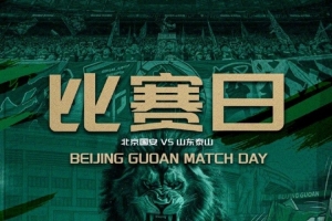 中超第十七轮赛事预告⚽：北京国安 VS 山东泰山