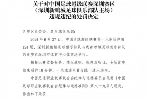 官方通报：深圳新鹏城主场赛后，一名球迷跳入场内，深圳赛区受到警告