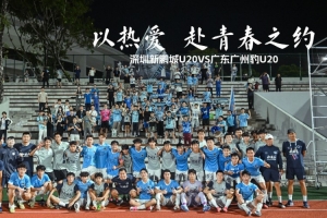 用热爱,共赴青春盛宴|深圳新鹏城U20对决广东广州豹U20