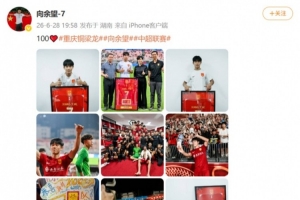 余望社媒纪念铜梁龙百场职业赛事里程碑，进球数达49球