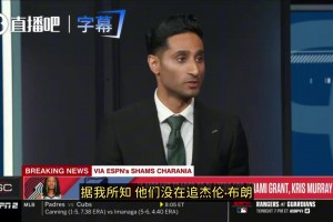 Shams：开拓者没在追杰伦·布朗！交易莫兰特是最大的动作！