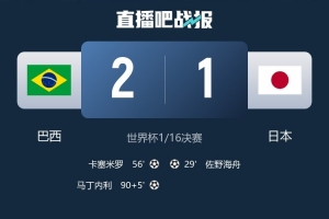 日本媒体：自98年世界杯参赛以来，日本队28场赛事保持无红牌记录