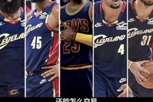 骑士想要争冠还要怎么交易？骑士和76人谁更强？