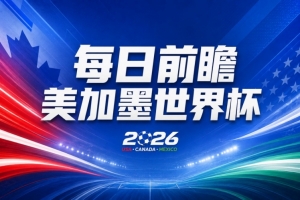 世界杯第25轮比赛前瞻：巴西对阵挪威占优，英格兰遭遇重大考验